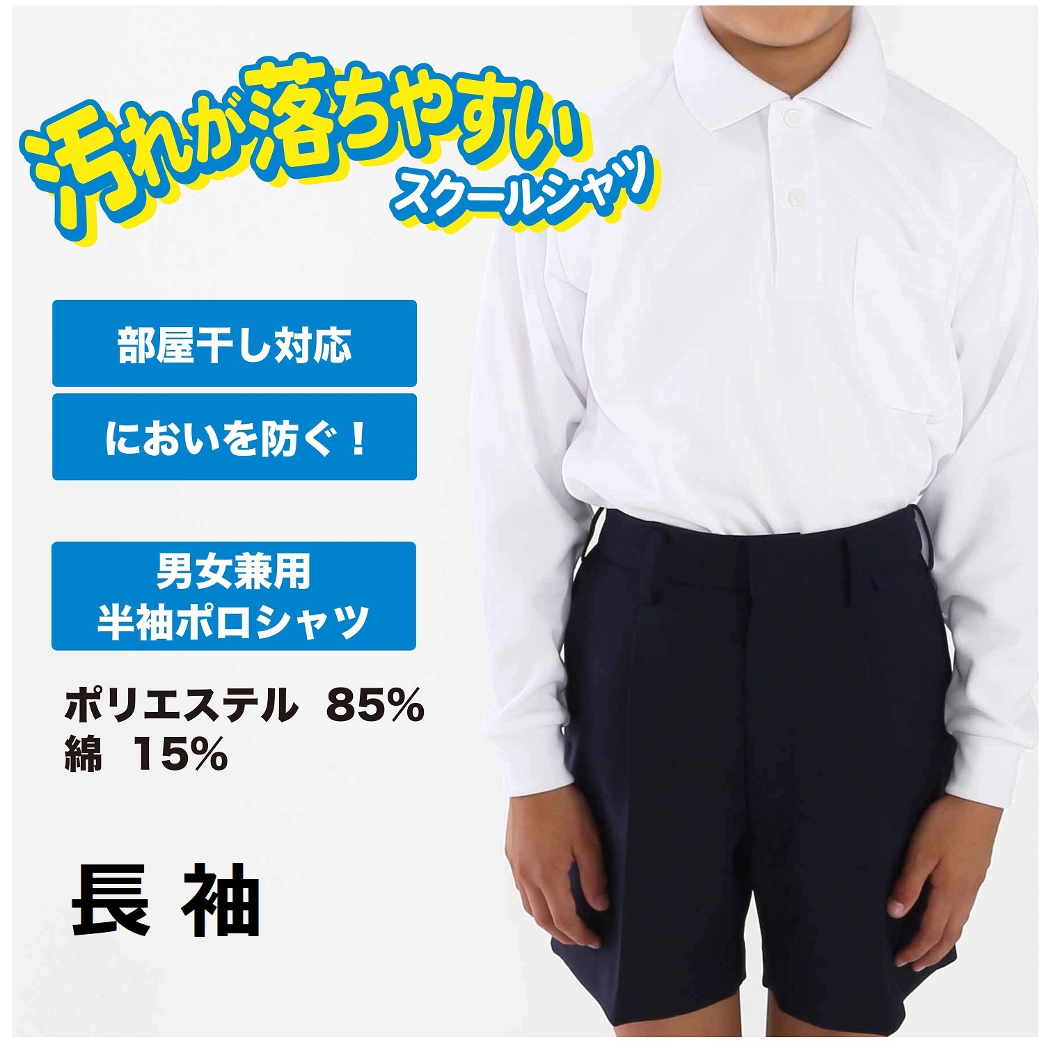 汚れが落ちやすい 男女兼用 ポロシャツ長袖（ポリエステル85%綿15%） トンボ 学生服