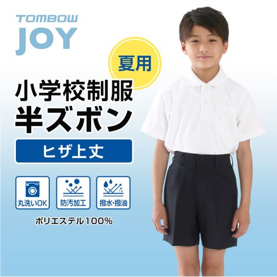 〈夏用〉 洗濯機で洗える 夏半ズボン（ヒザ上丈） トンボ 学生服