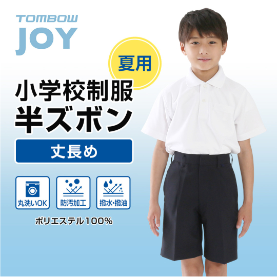 〈夏用〉 洗濯機で洗える 夏半ズボン（長め丈） トンボ 学生服