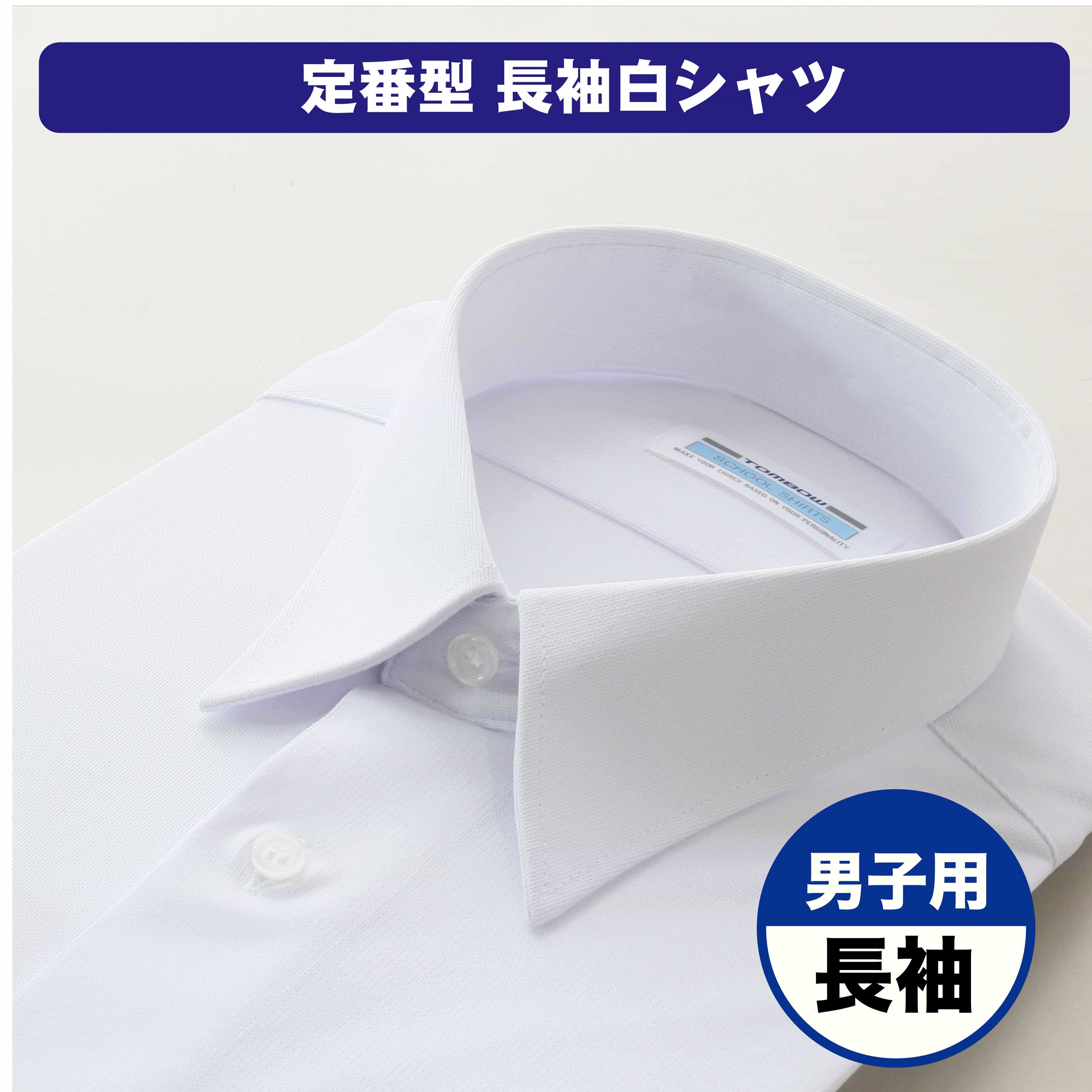 男子 長袖 カッターシャツ ワイシャツ トンボ 学生服(155A 白): トンボ