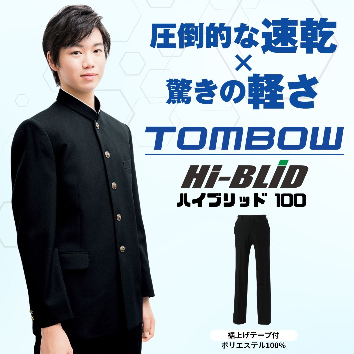 選ぶなら品質と安心の「トンボ学生服」の学ラン！｜【トンボ公式オンラインモール】