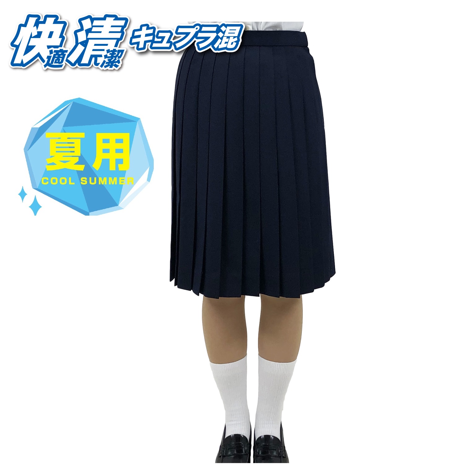 〈夏用〉接触冷感 ベタつかない 24本車ひだ 夏スカート トンボ 学生服