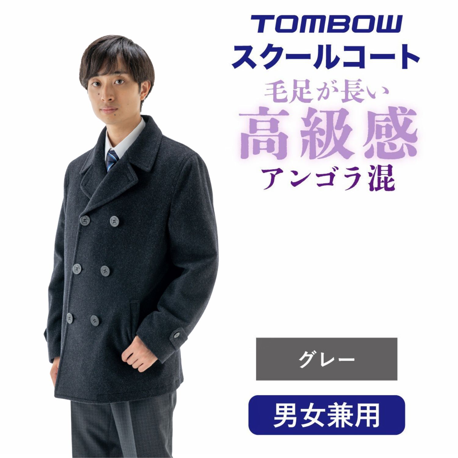 アンゴラ混ピーコート　ネット限定 トンボ 学生服