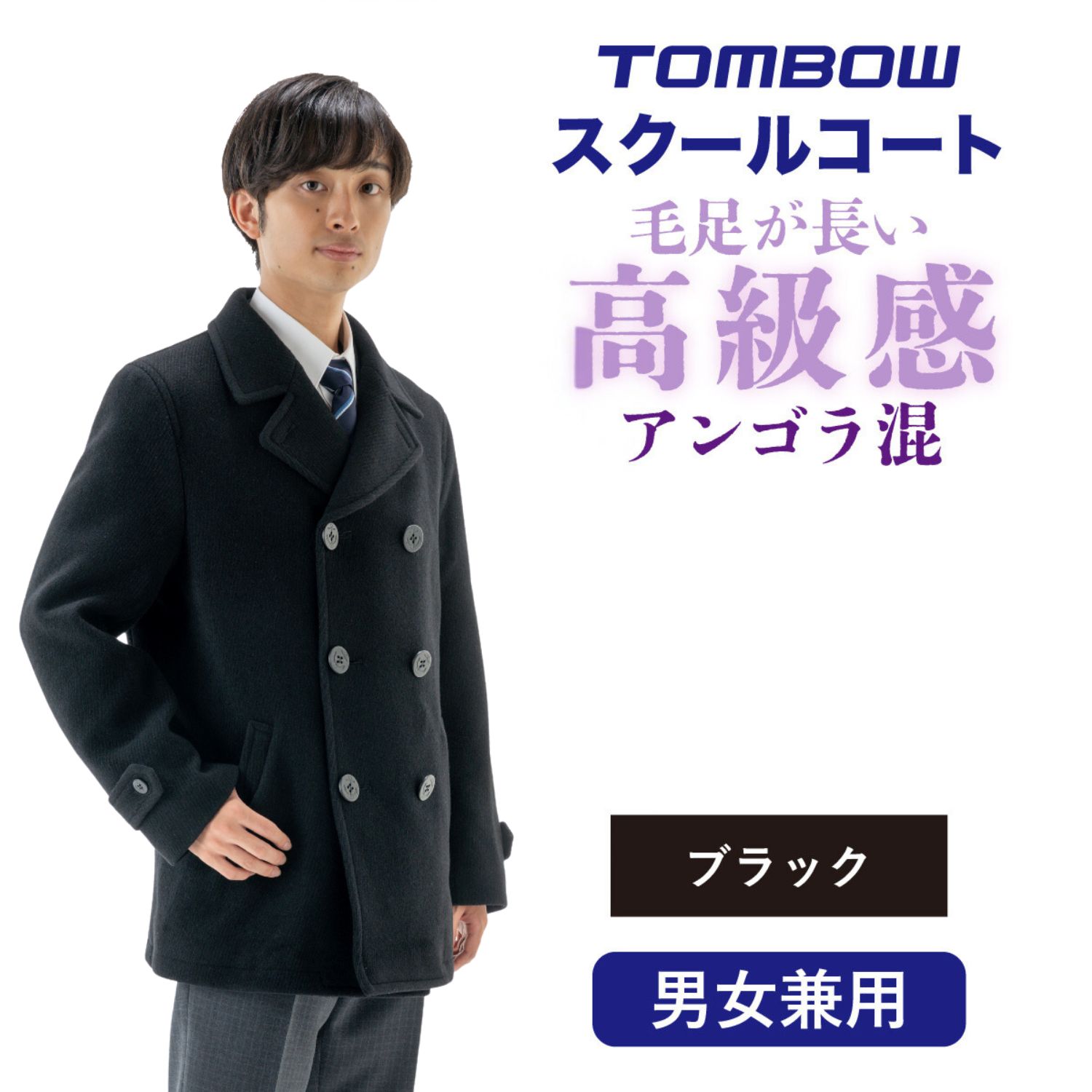 アンゴラ混ピーコート ネット限定 男女兼用 トンボ 学生服