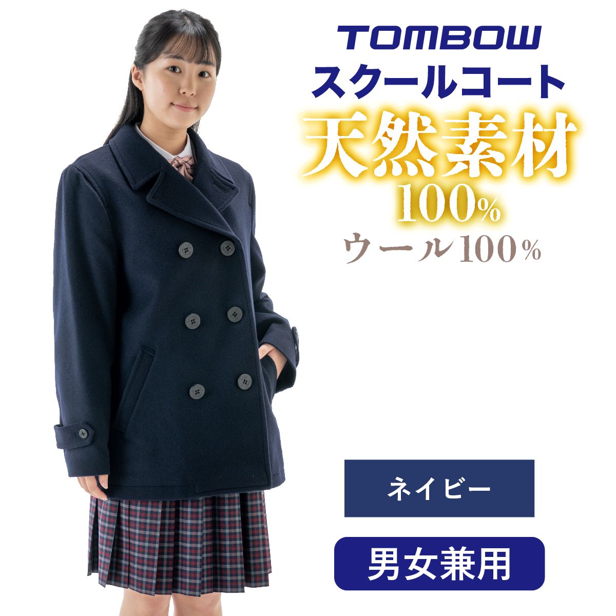 ウール100％ 男女兼用ピーコート ネット限定 トンボ 学生服(M 紺): トンボスクール【トンボ公式オンラインモール】