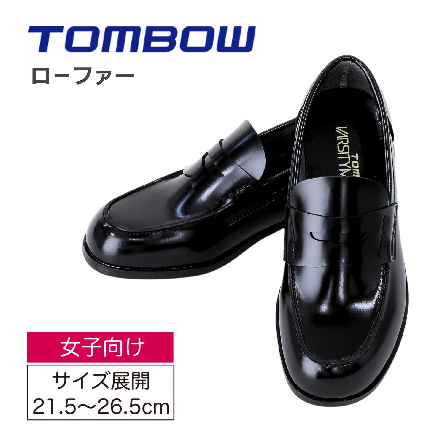 ローファー 女子向け トンボ 学生服