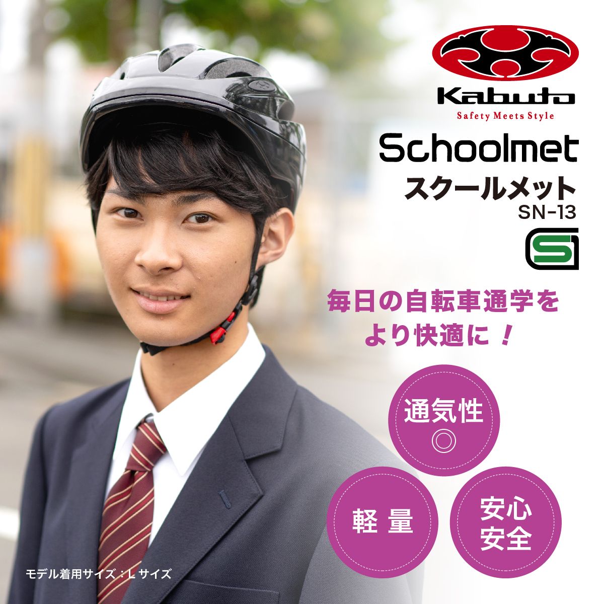 自転車用 ヘルメット 男女兼用 （ SN-13 オージーケーカブト） トンボ 学生服