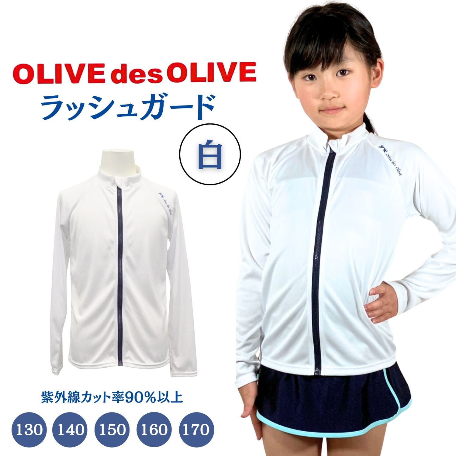 ラッシュガード ホワイト 吸水速乾 水着 オリーブデオリーブ