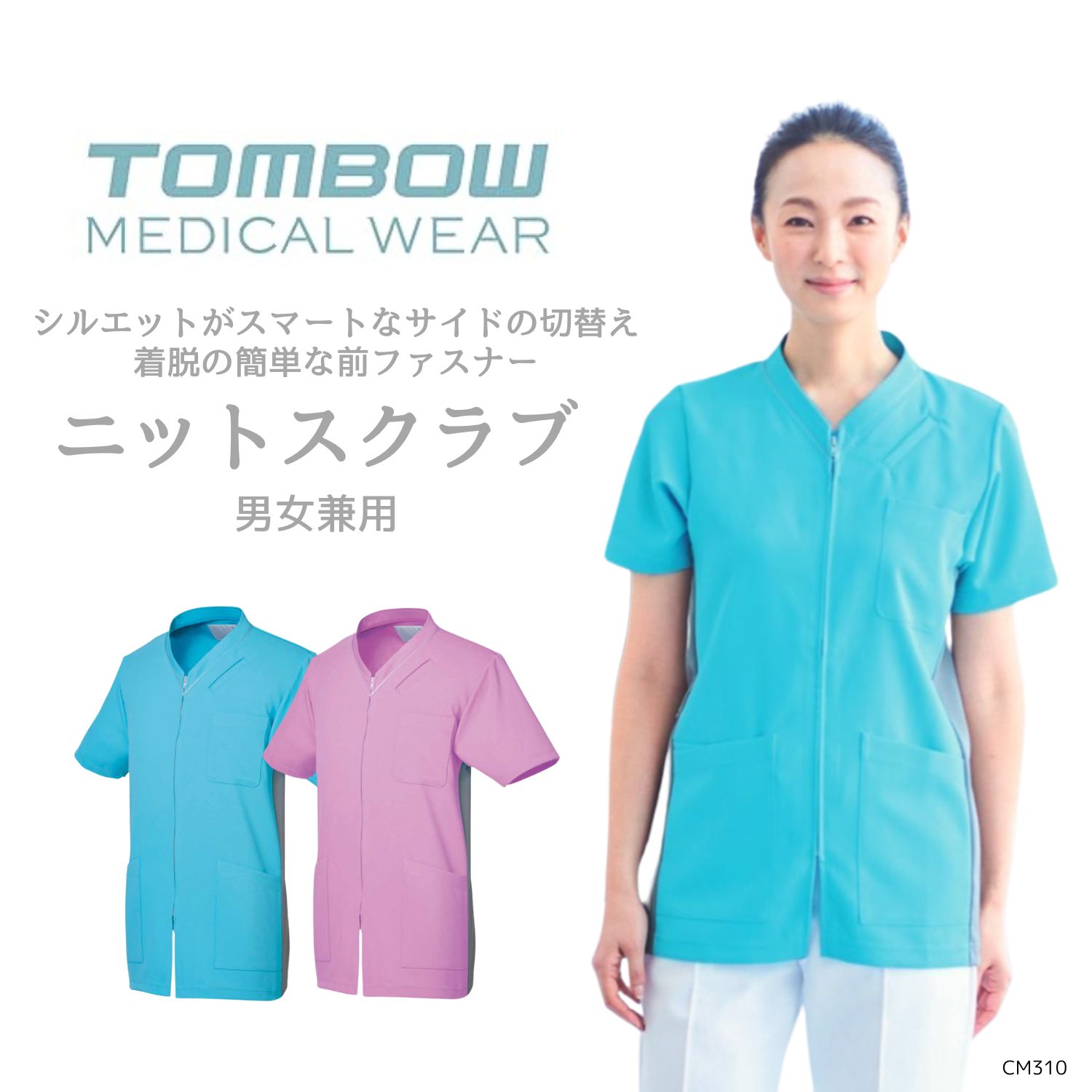 【品番： CM310 】 男女兼用 スクラブ 前開き  看護師 PT OT 着脱しやすい 前開 スーパー ストレッチ キラク