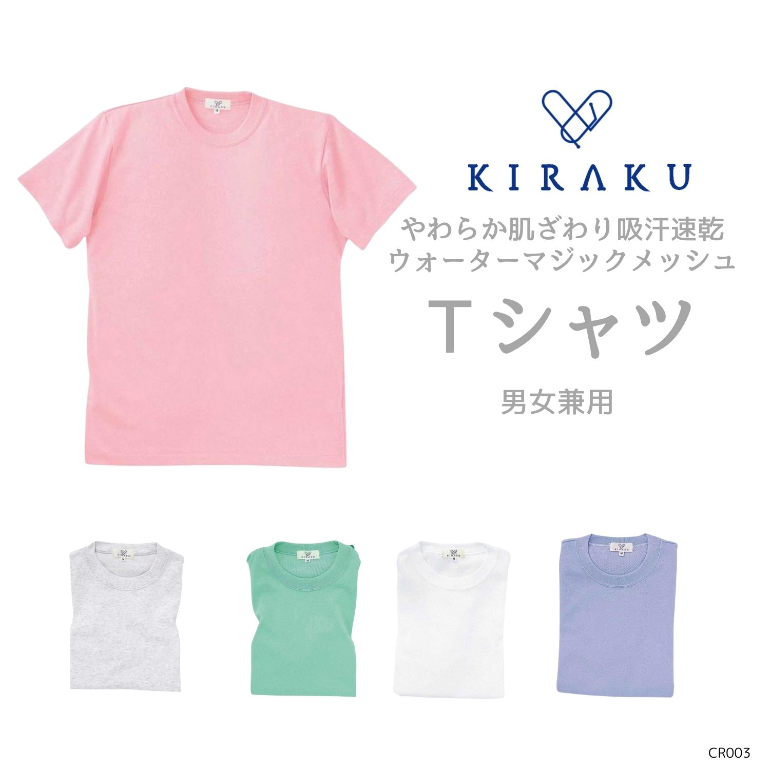 男女兼用 Ｔシャツ 介護士 やわらか肌ざわり 吸汗 速乾 ストレッチ キラク