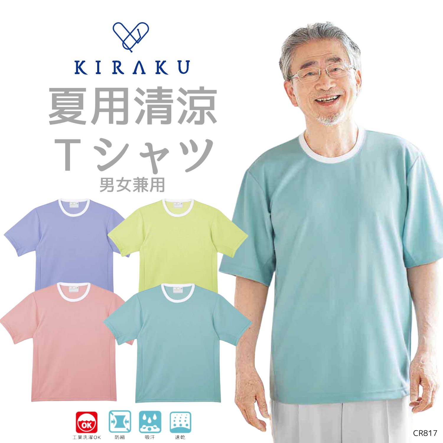 男女兼用 Ｔシャツ 高齢者ウエア パジャマ 夏用  腕が通しやすい吸汗速乾Tシャツ キラク