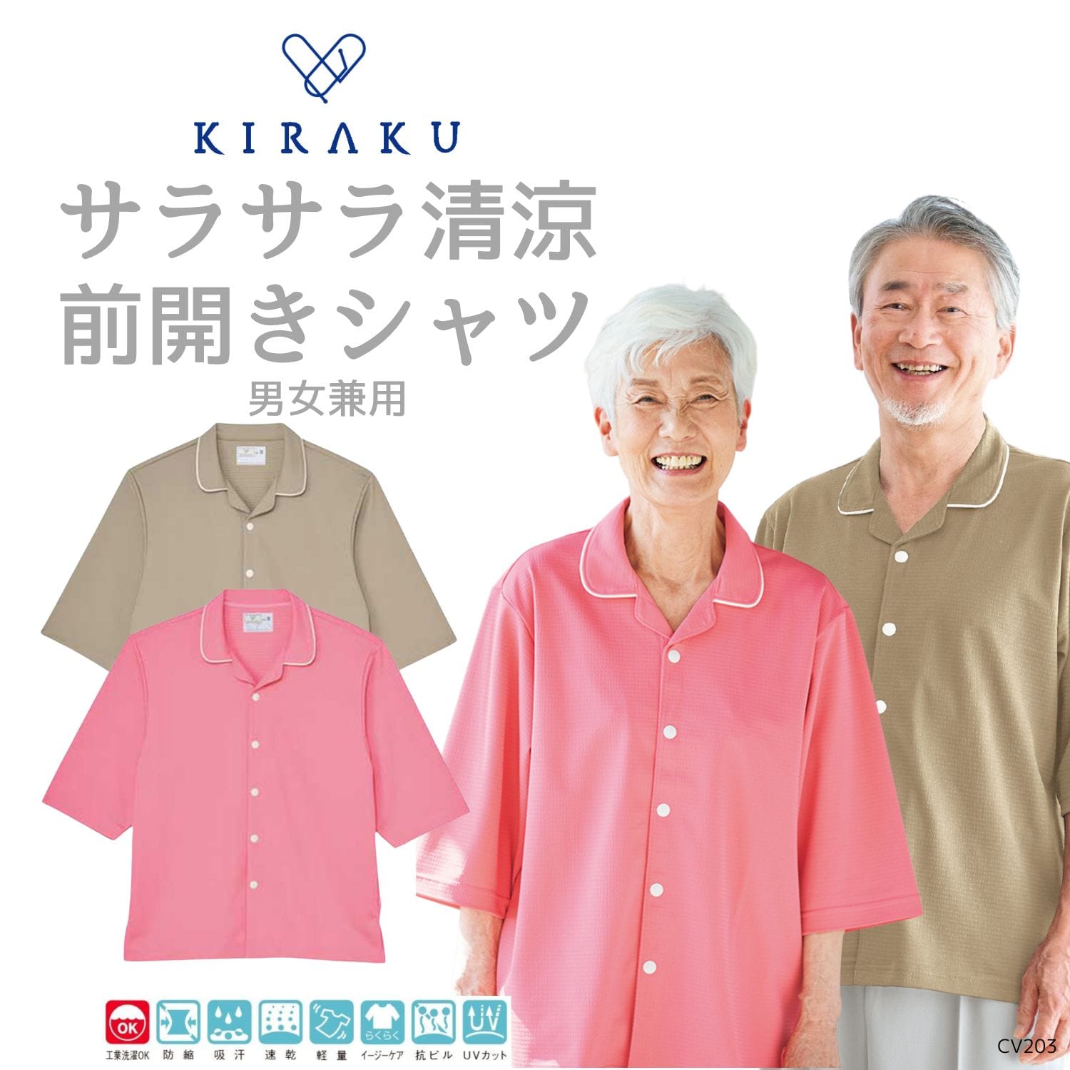 【品番: CV203 】 男女兼用 前開きシャツ 高齢者ウエア パジャマ 夏用 サラサラ清涼素材のパジャマ 襟付 キラク