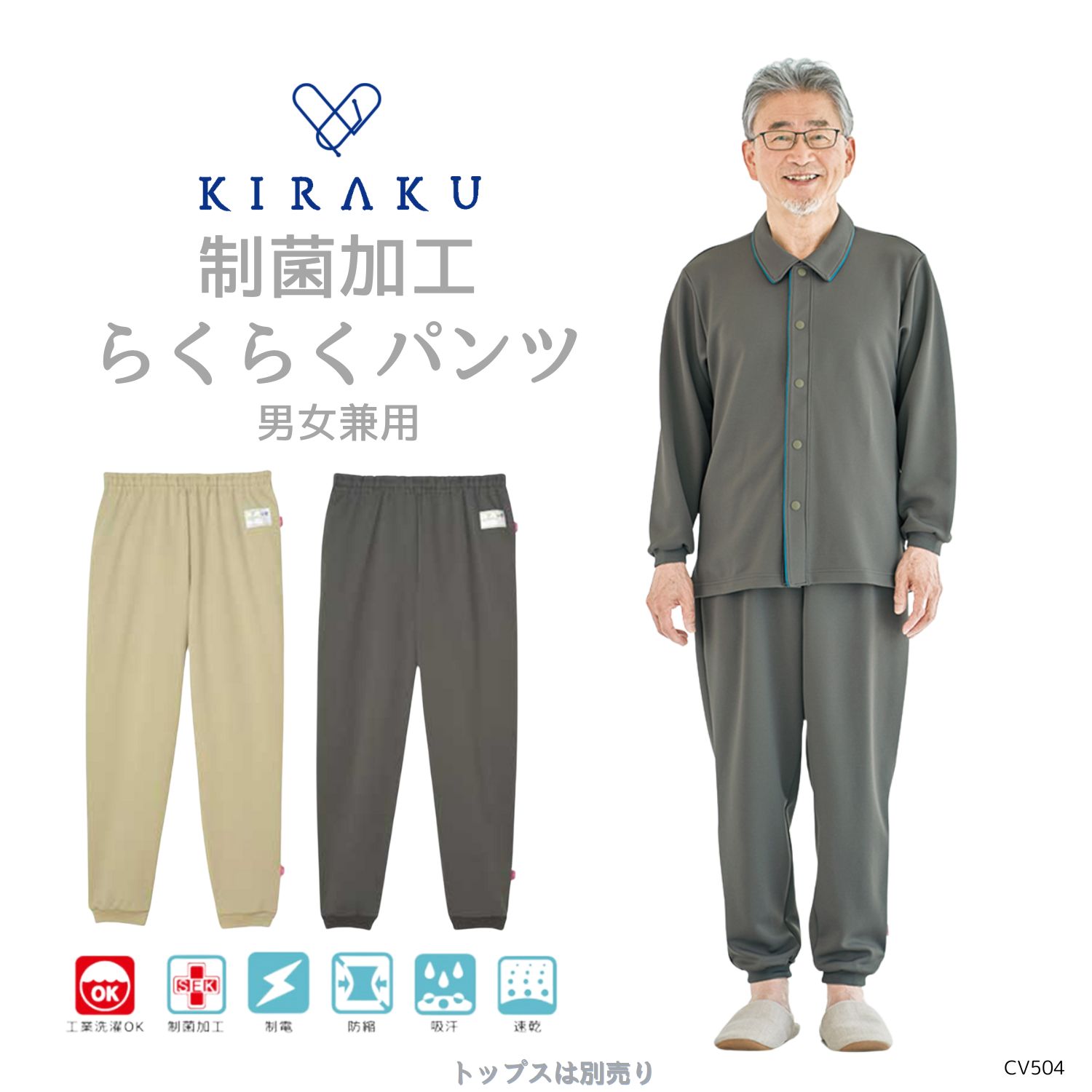 【品番： CV504 】 男女兼用 らくらくストレートパンツ 高齢者ウエア パジャマ 冬用 制菌  ゆったりサイズ キラク