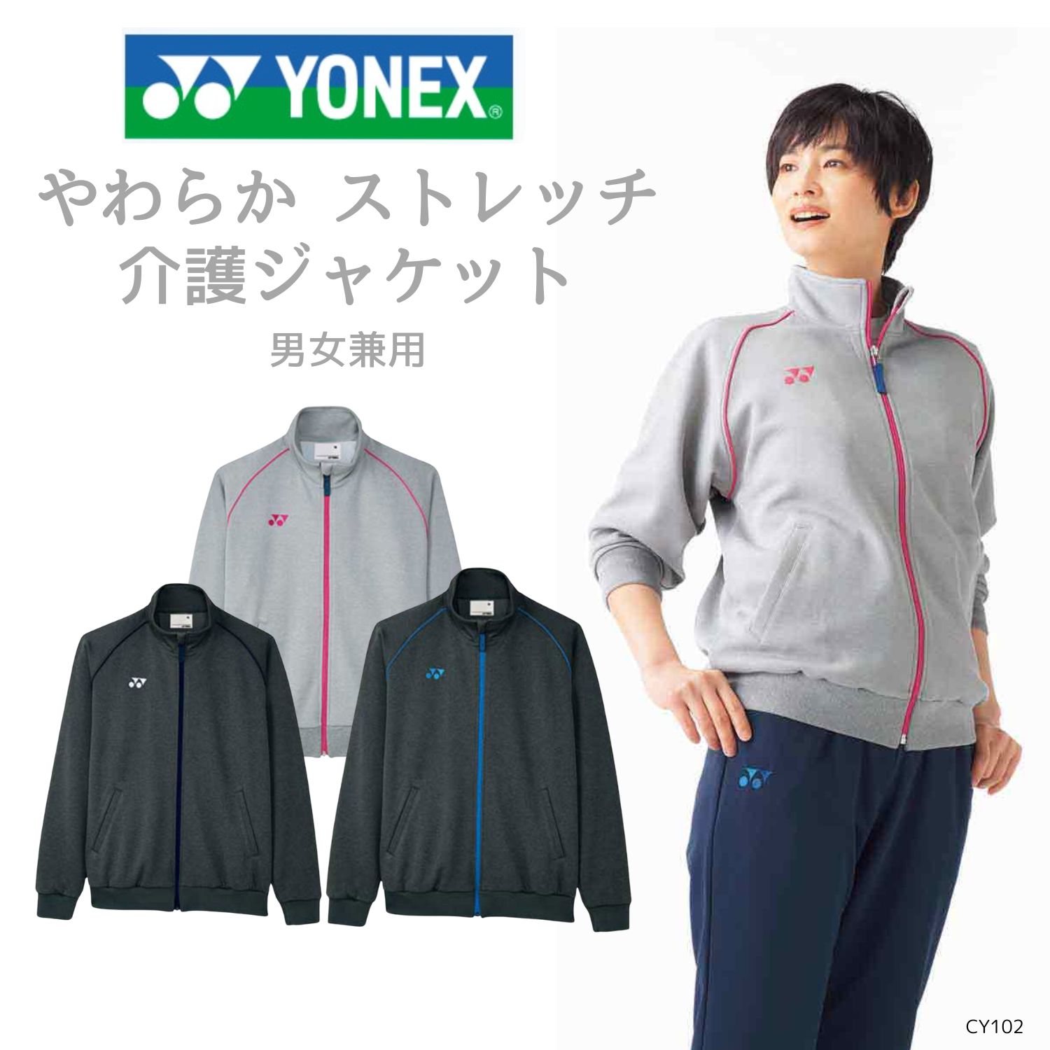 【品番： CY102 】 男女兼用 ジャケット 介護士 ジャージ 上着 ふんわり やわらか 中肉 ストレッチ YONEX × キラク