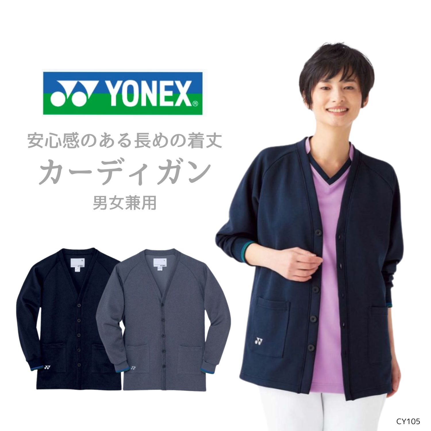 【品番： CY105 】 男女兼用 カーディガン 介護士 洗える やわらか ロング丈 YONEX × キラク