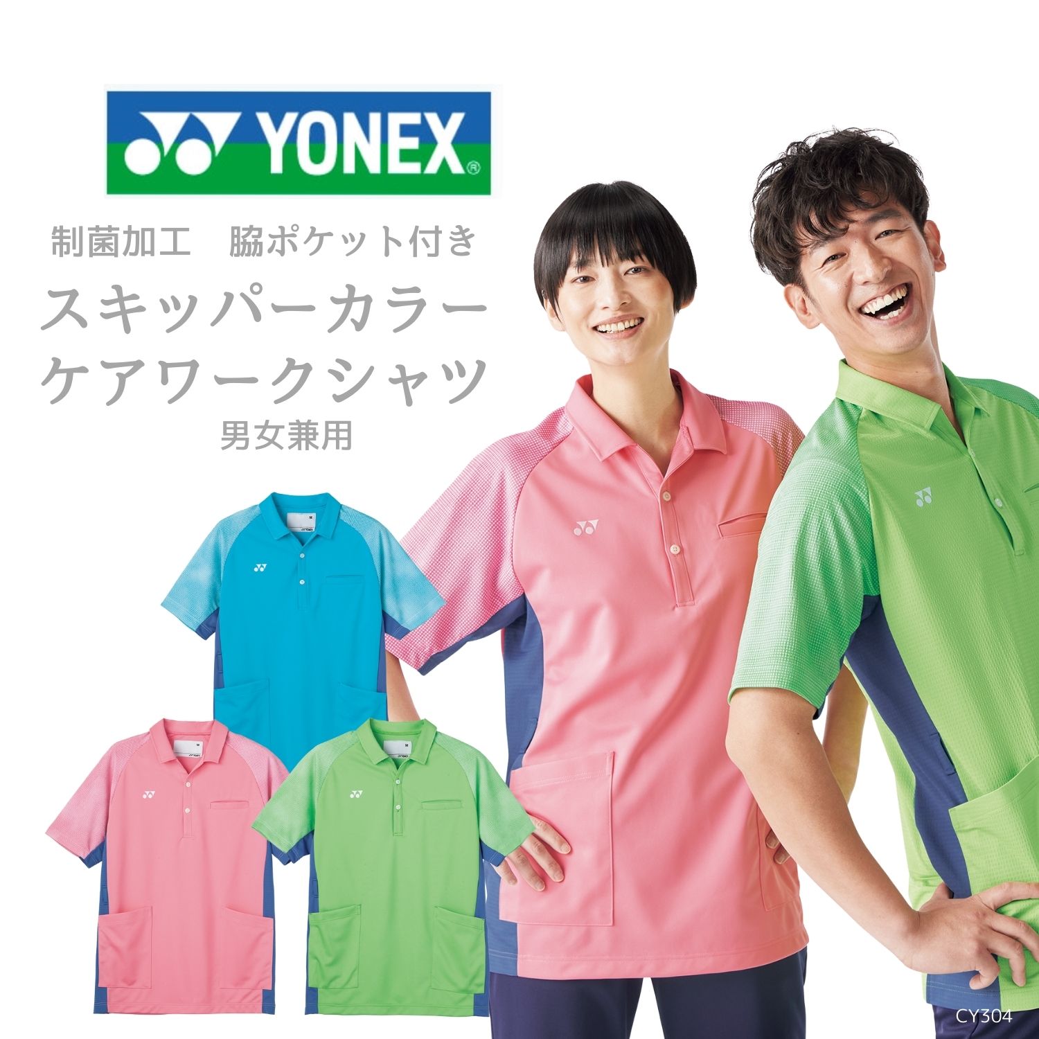 男女兼用 シャツ 介護士 制菌加工 軽量 ストレッチ ポケット付 YONEX × キラク