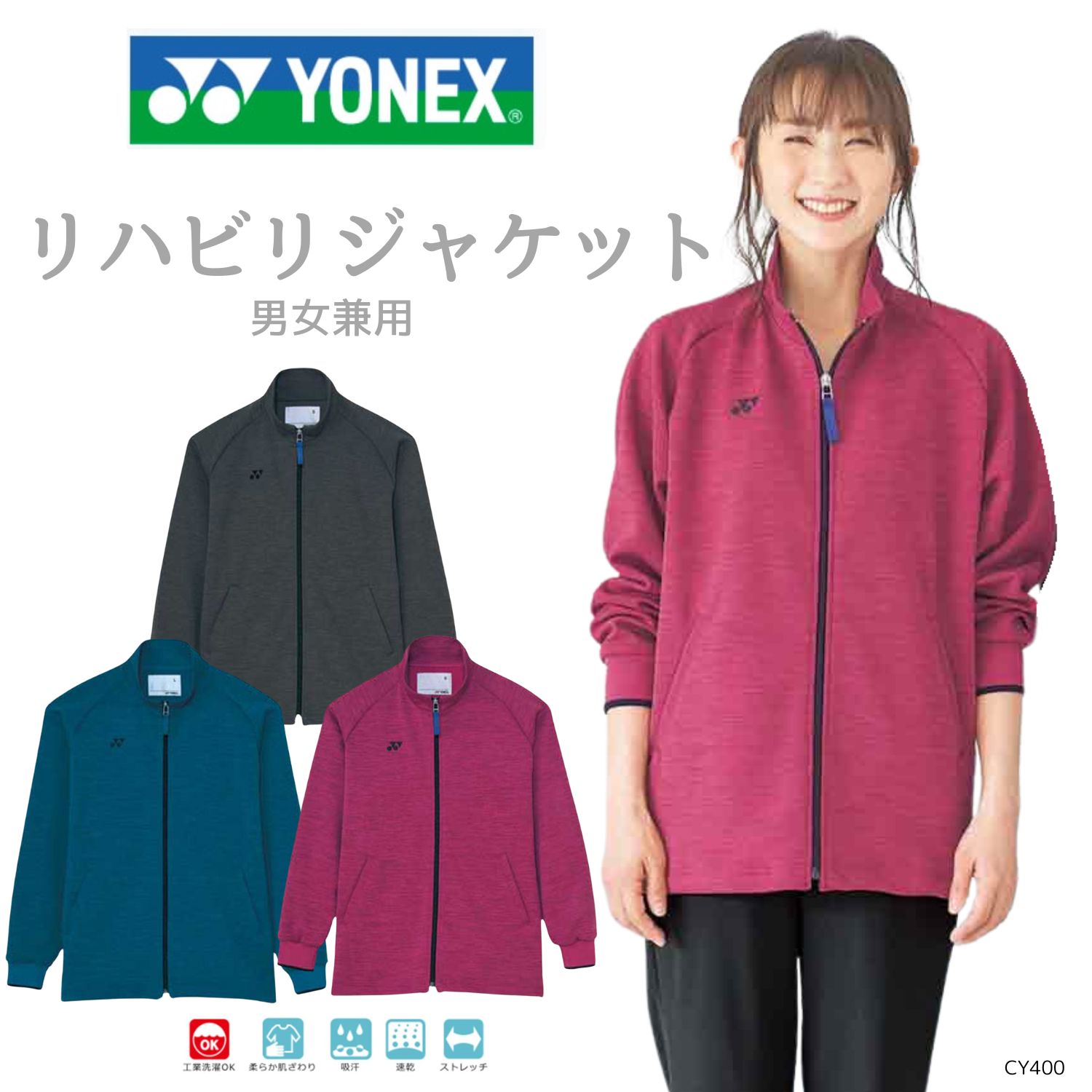 男女兼用 リハビリジャケット リハビリ 入院患者向け 通年 ストレッチ素材 YONEX × キラク