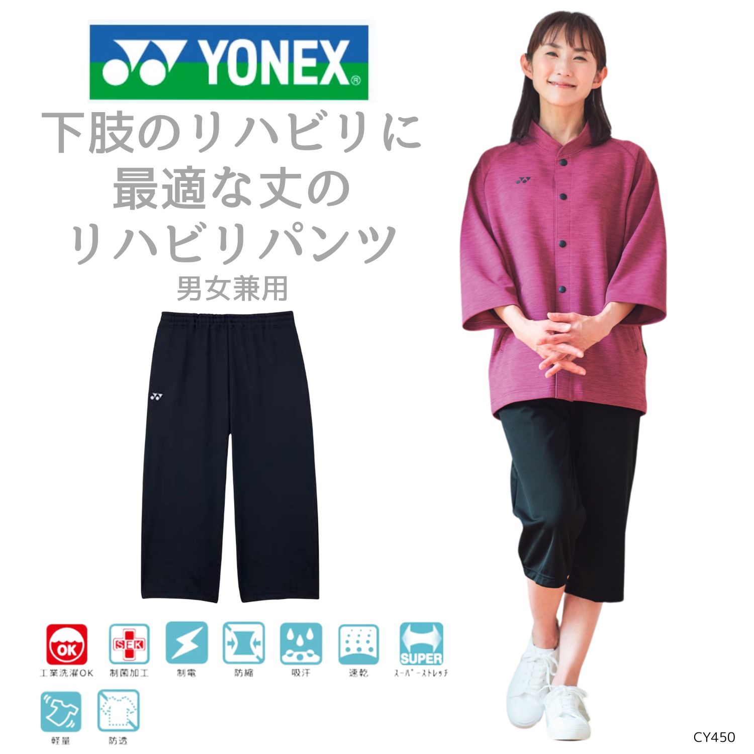 【品番： CY450 】 男女兼用 リハビリパンツ リハビリ 入院患者向け 通年 軽量 クロップド丈 YONEX × キラク