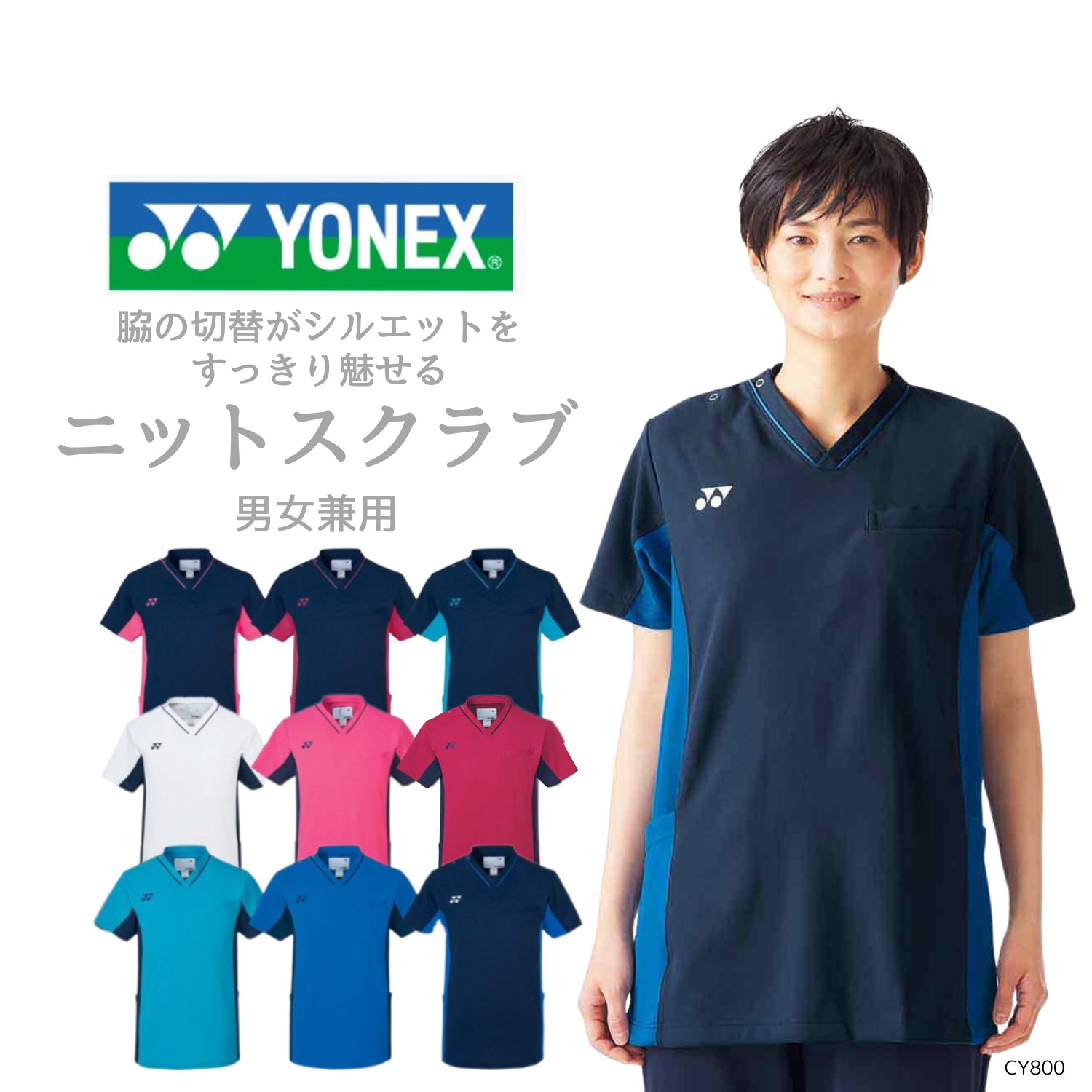 【品番： CY800 】 男女兼用 スクラブ 看護師 PTOT向け 通気性抜群ストレッチ＆軽量 YONEX × キラク