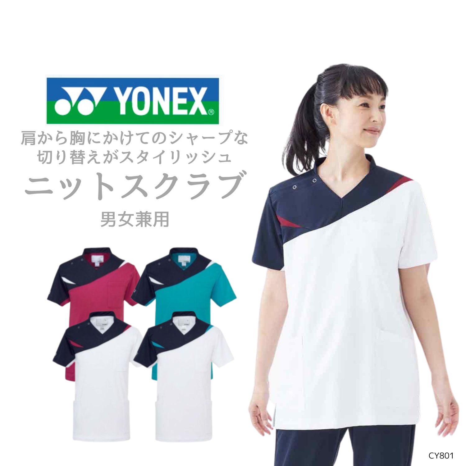 【品番： CY801 】 男女兼用 スクラブ 看護師 PTOT向け 制菌加工軽量ストレッチ YONEX × キラク