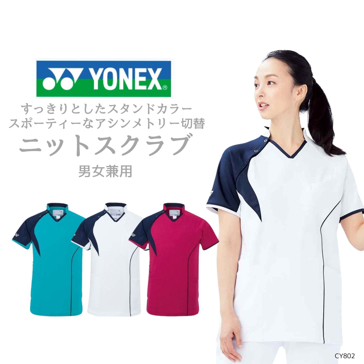 【品番： CY802 】 男女兼用 スクラブ 看護師 PTOT向け 超ストレッチ＆通気性抜群 YONEX × キラク