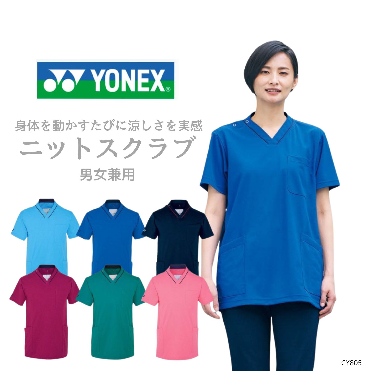 【品番： CY805 】 男女兼用 スクラブ 看護師 PTOT向け 軽い 涼しい よく伸びる！ YONEX × キラク