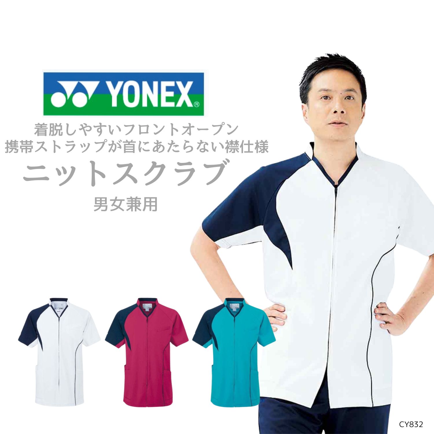 【品番： CY832 】 男女兼用 前開きスクラブ 看護師 PTOT向け 超ストレッチ＆通気性 YONEX × キラク