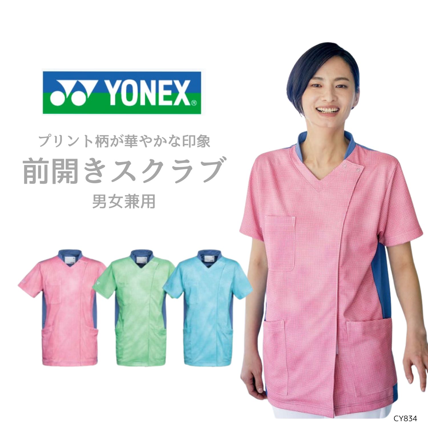 【品番： CY834 】 男女兼用 前開きスクラブ 看護師 PTOT向け 制菌加工 軽量 ストレッチ YONEX × キラク