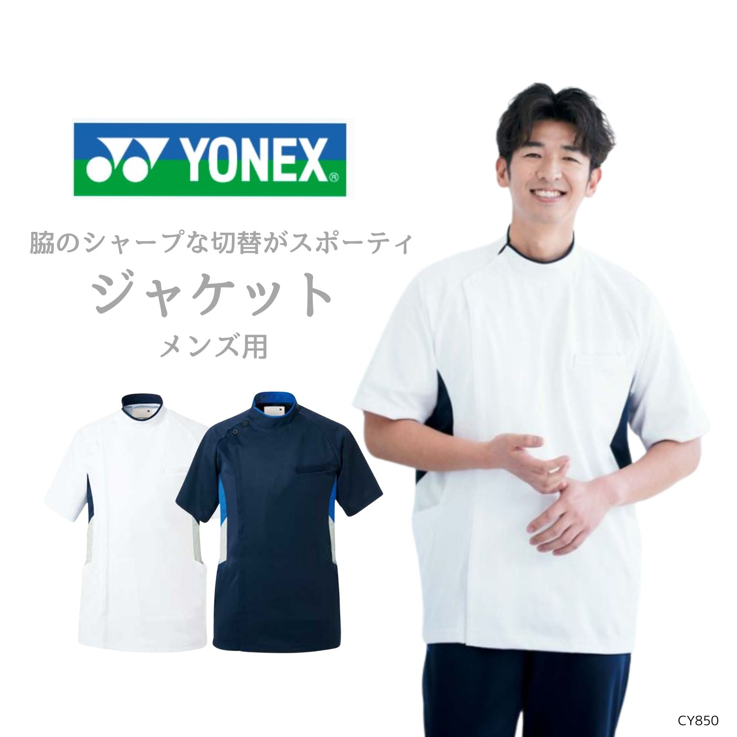 【品番： CY850 】 メンズ ジャケット 看護師 PTOT向け 制菌加工 軽量ストレッチ YONEX × キラク