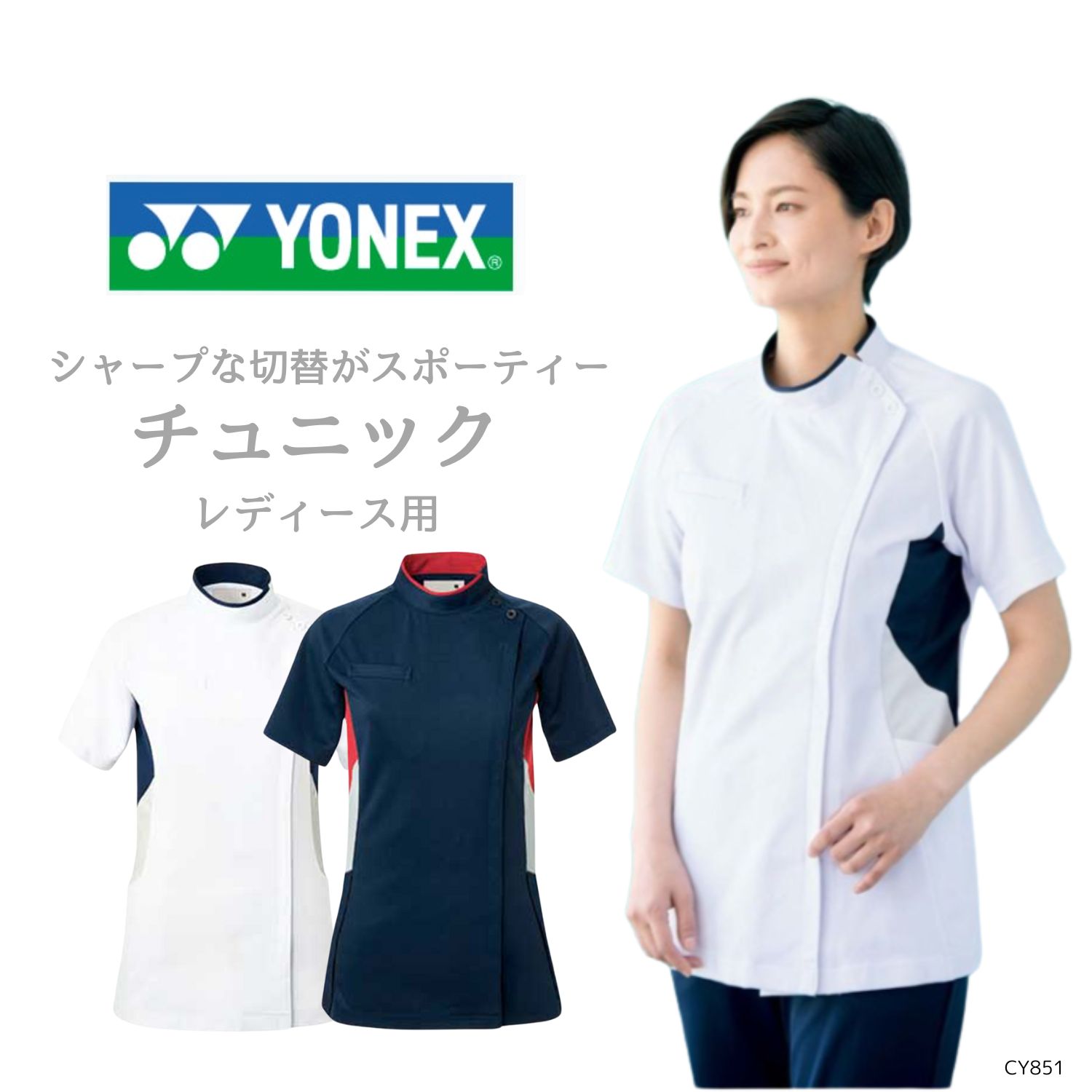 【品番： CY851 】 レディース チュニック 看護師 PTOT向け 制菌加工 軽量ストレッチ YONEX × キラク