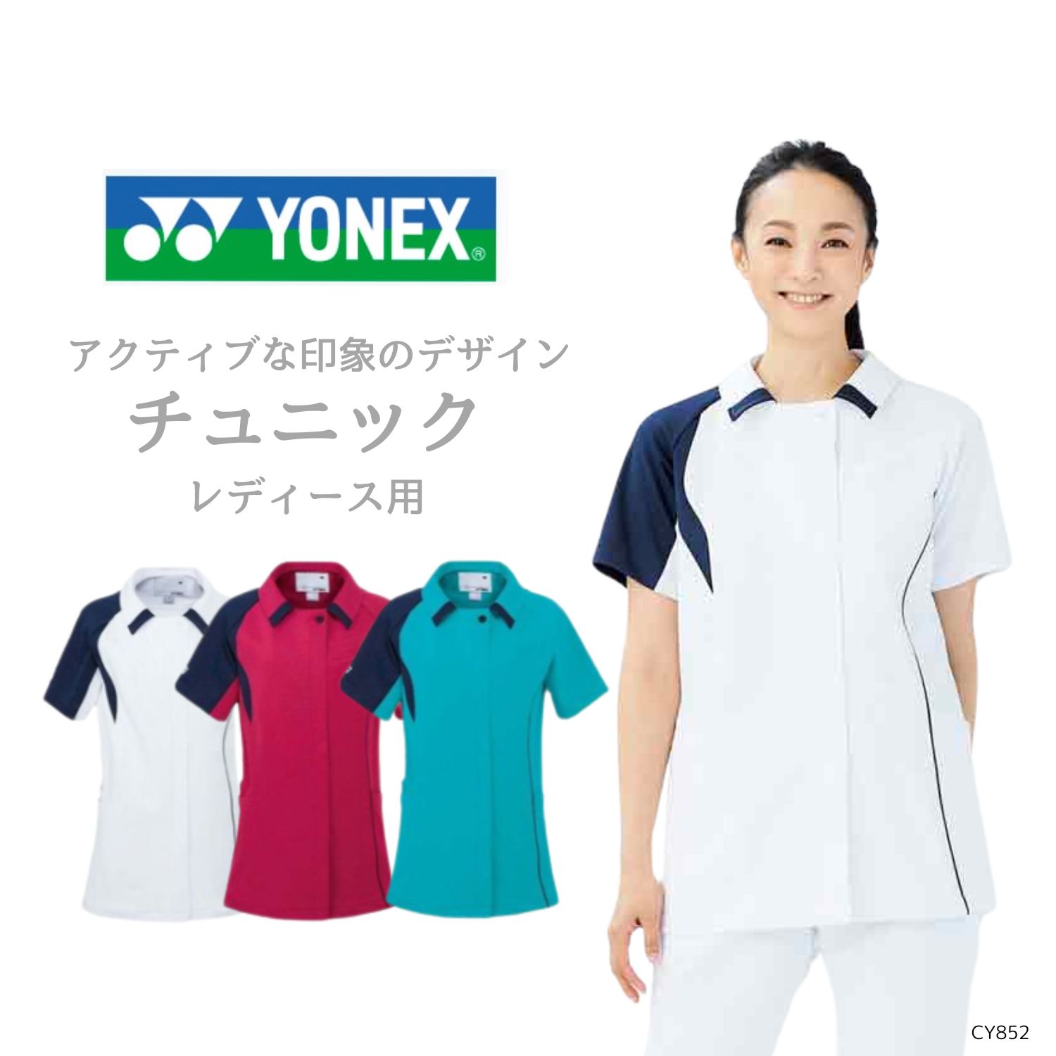 【品番： CY852 】 レディース チュニック 看護師 PTOT向け 超ストレッチ＆通気性 YONEX × キラク