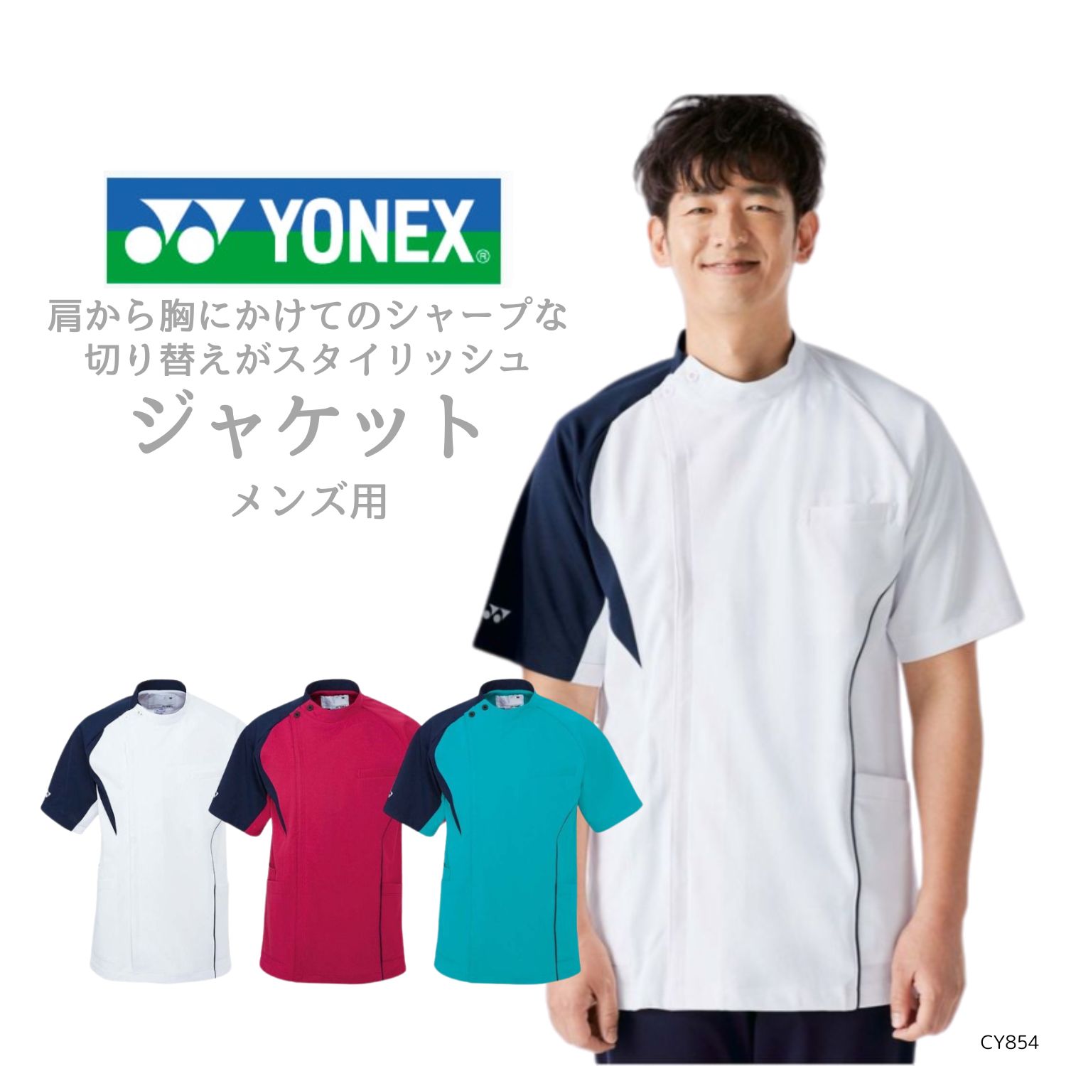 【品番： CY854 】 メンズ ジャケット 看護師 PTOT向け 超ストレッチ＆通気性 YONEX × キラク