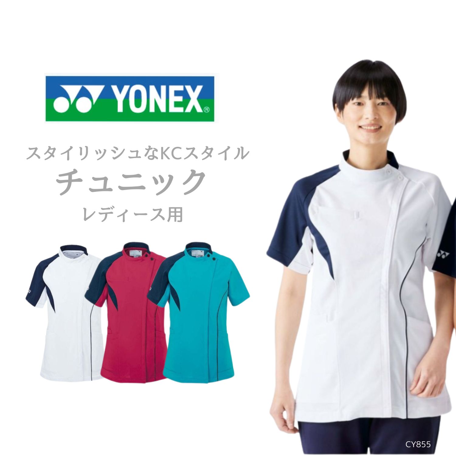 【品番： CY855 】 レディース チュニック 看護師 PT OT ストレッチ 通気性 YONEX × キラク