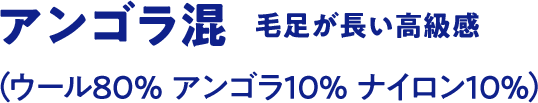 アンゴラ混 毛足が長い高級感（ウール80% アンゴラ10% ナイロン10%）