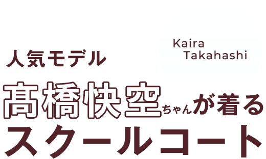 人気モデル高橋快空ちゃんが着るスクールコート