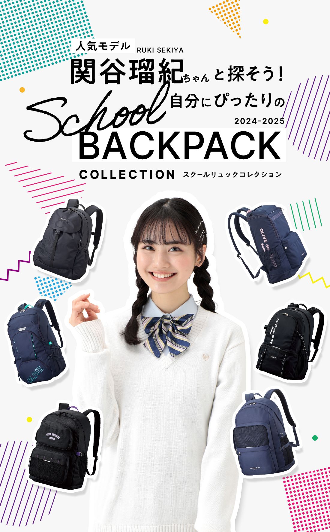 人気モデル関谷瑠紀ちゃんと探そう！自分にぴったりのSchool BACKPACK COLLECTION｜スクールリュックコレクション