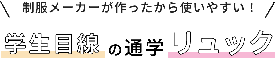 制服メーカーが作ったから使いやすい！学生目線の通学リュック