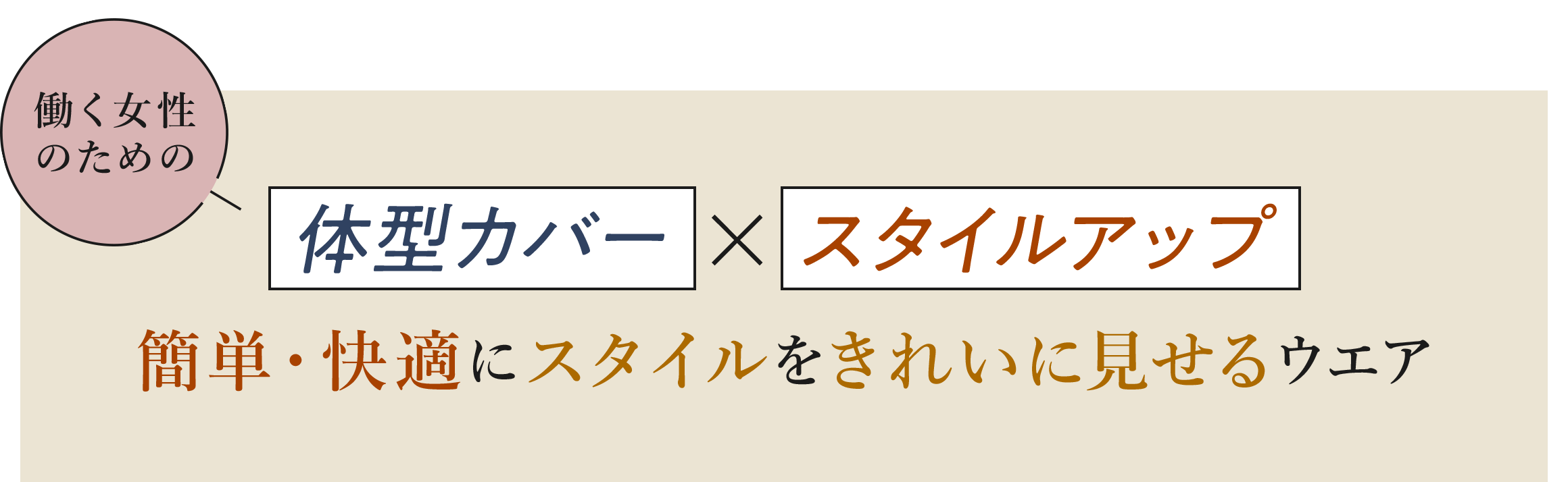 働く女性のための体型カバー×スタイルアップ｜簡単・快適にスタイルをきれいに見せるウエア