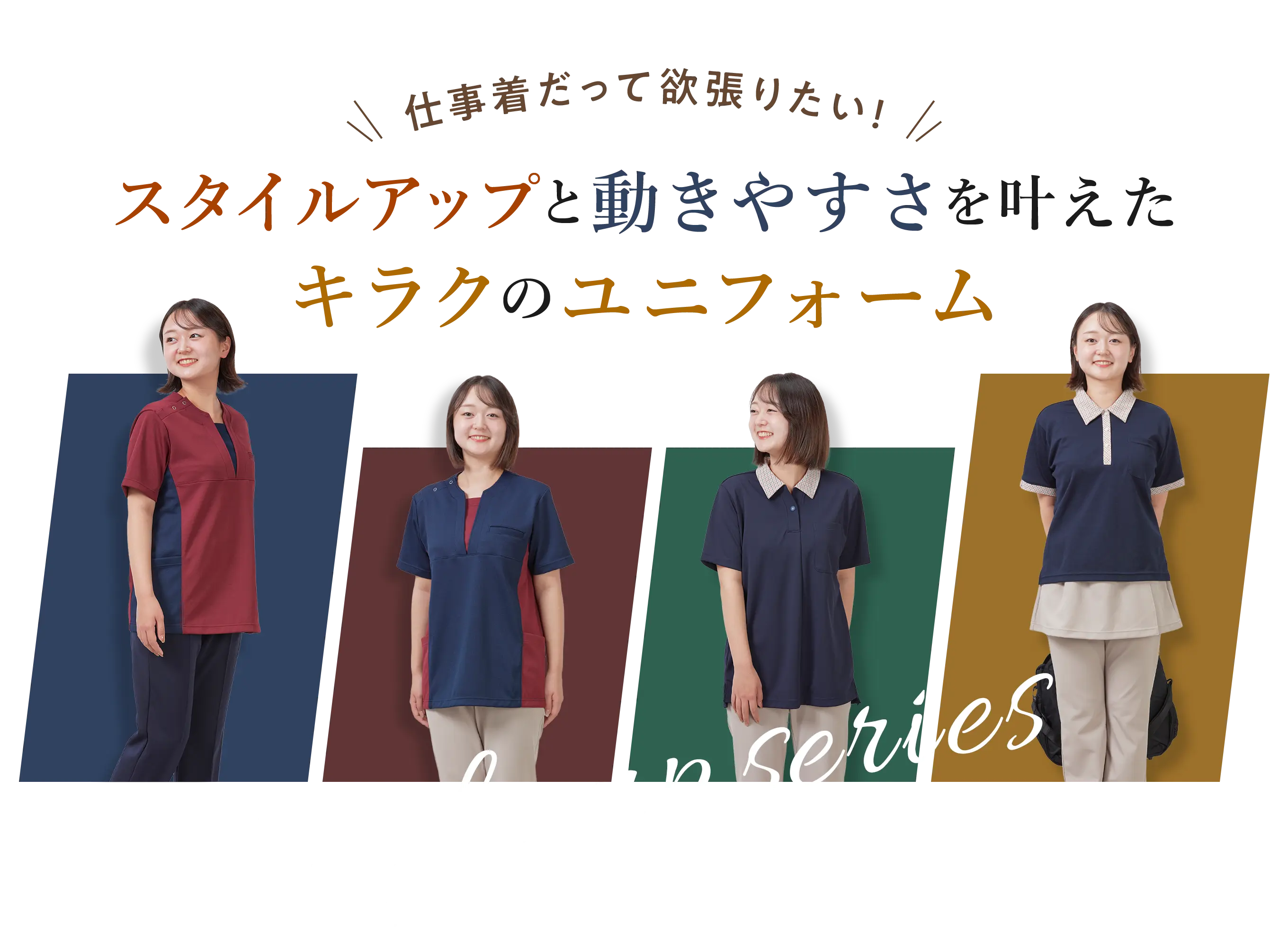 仕事着だって欲張りたい！スタイルアップと動きやすさを叶えたキラクのユニフォーム｜Style up series