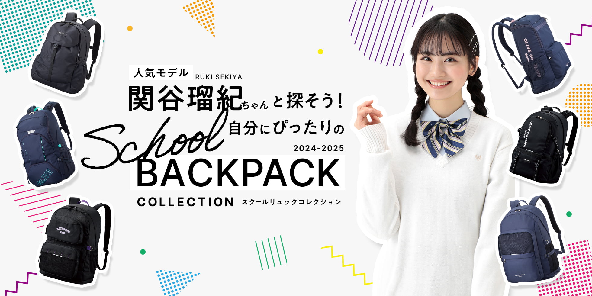 人気モデル関谷瑠紀ちゃんと探そう！自分にぴったりのSchool BACKPACK COLLECTION｜スクールリュックコレクション