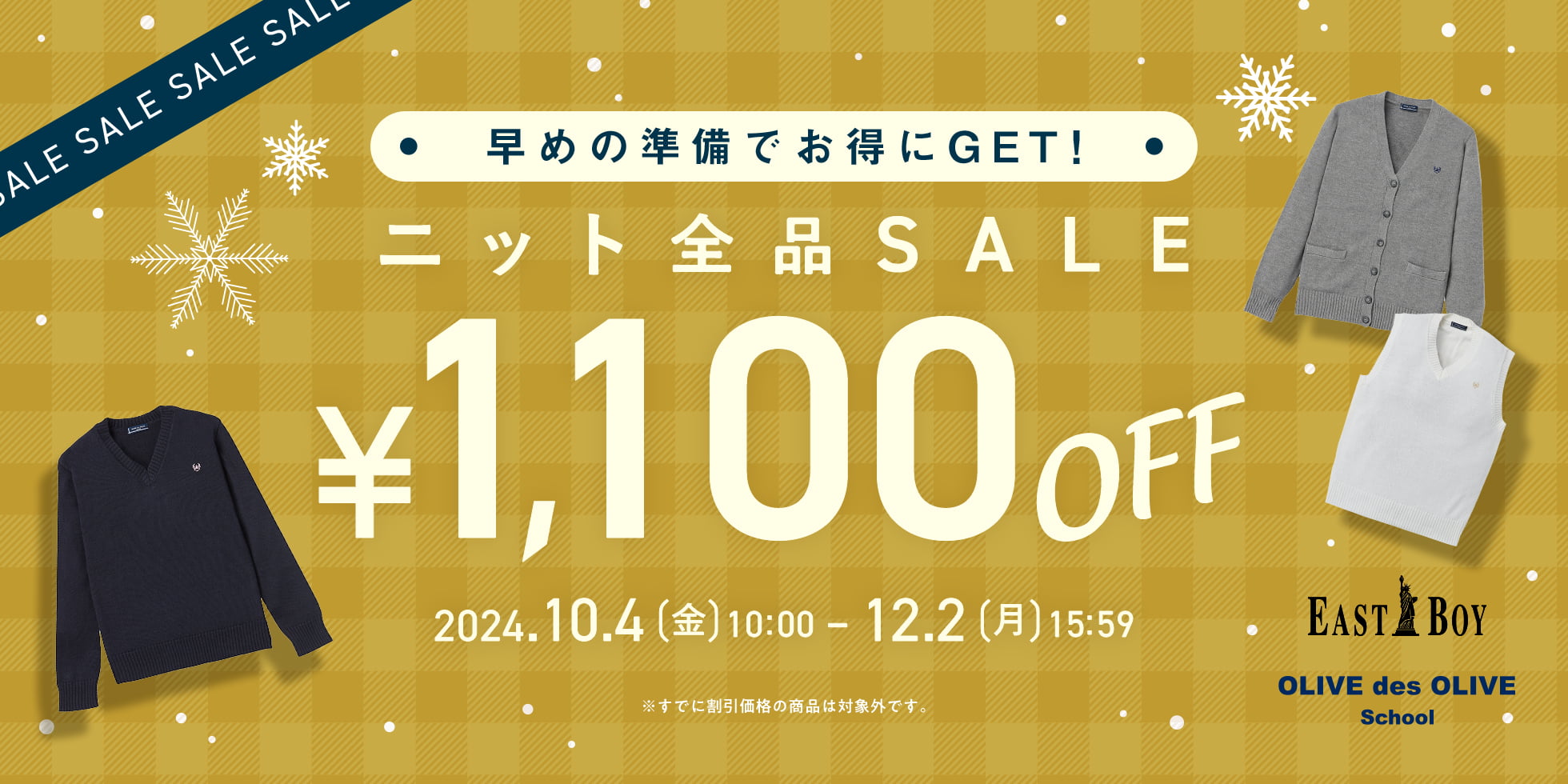 ニート全品SALE1,000円OFF