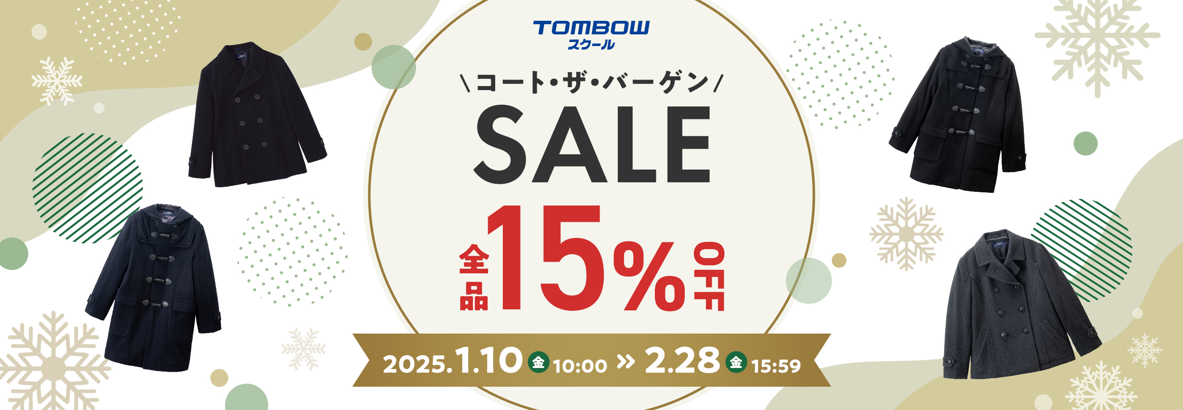 コート・ザ・バーゲンSALE 全品15%OFF 2025年1月10日（金）10:00～2月28日（金）15:59まで